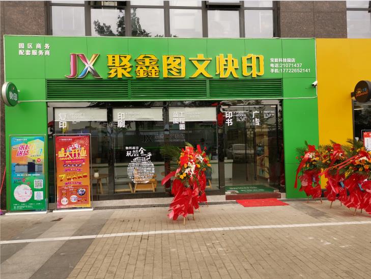 聚鑫图文清湖店