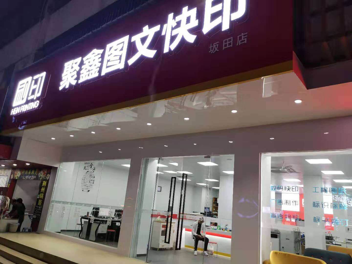 聚鑫图文坂田店