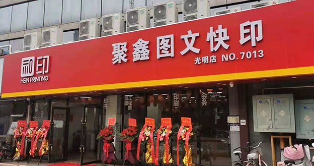 聚鑫图文快印光明店